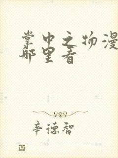 掌中之物漫剧在哪里看