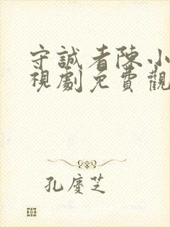 守诚者陈小春电视剧免费观看