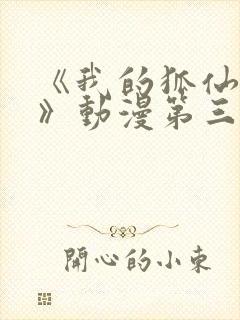 《我的狐仙女友》动漫第三季