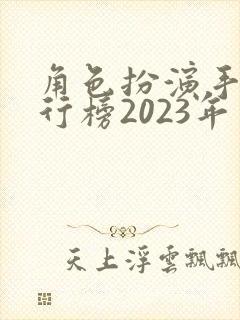 角色扮演手游排行榜2023年