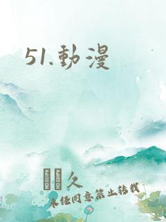 51.动漫