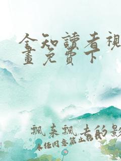 全知读者视角漫画免费下