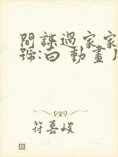 间谍过家家 代号:白 动画片