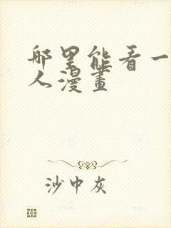 哪里能看一拳超人漫画