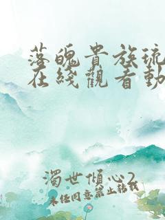 落魄贵族琉璃川在线观看动漫免费