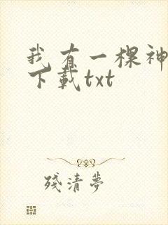 我有一棵神话树下载txt