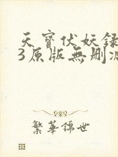 天宝伏妖录143原版无删减