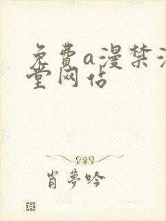 免费a漫禁漫天堂网站