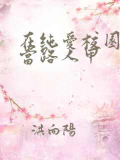 在纯爱校园文中当路人甲