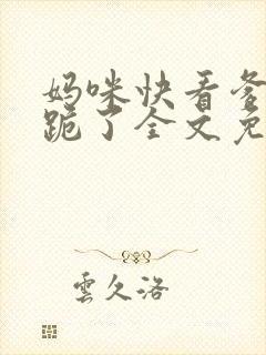 妈咪快看爹地又跪了全文免费阅读