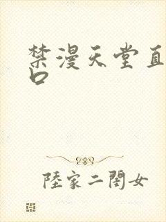 禁漫天堂直接入口