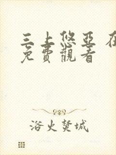 三上悠亚 在线免费观看