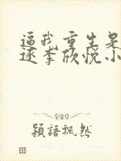 逼我重生是吧程逐李欣悦小说完全版