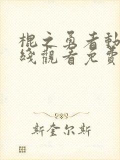 棍之勇者动漫在线观看免费完整版