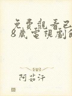 免费观看已满18岁电视剧的动漫