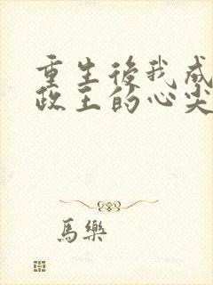 重生后我成了摄政王的心尖宠