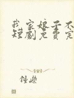 我家娘子不对劲短剧免费完整版