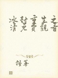 冰封重生之门高清免费观看