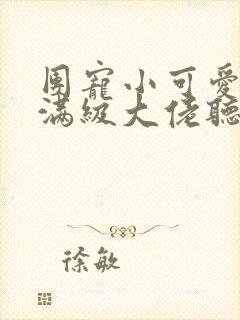 团宠小可爱成了满级大佬听小说