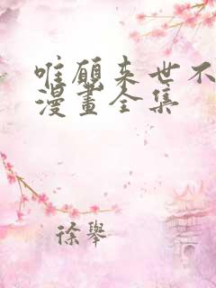 唯愿来世不相见漫画全集