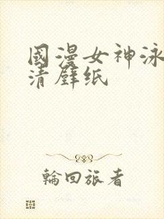 国漫女神泳装高清壁纸