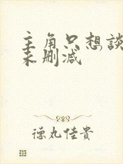 主角只想谈恋爱未删减