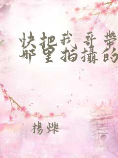 快把我哥带走在哪里拍摄的