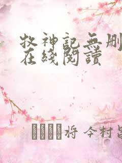 牧神记无删减版在线阅读