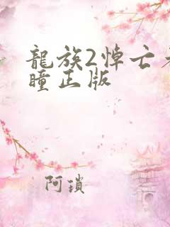 龙族2悼亡者之瞳正版