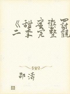 《甜蜜惩罚》第二季完整观看免费