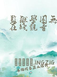 监狱学园无删减在线观看