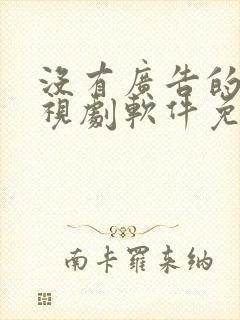 没有广告的看电视剧软件免费