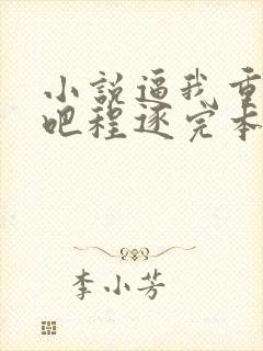 小说逼我重生是吧程逐完本