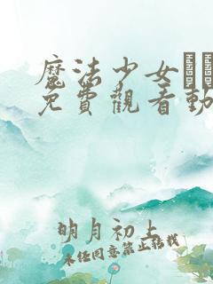 魔法少女えれな免费观看动漫下载