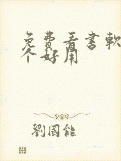 免费看书软件哪个好用