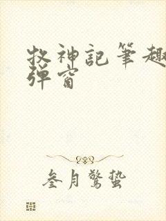 牧神记笔趣阁无弹窗