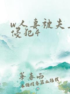 w人妻被夫上司侵犯4