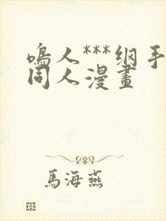 鸣人***纲手同人漫画