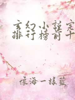 玄幻小说完结版排行榜前十名