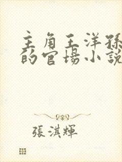 主角王洋孙雪晴的官场小说免费阅读