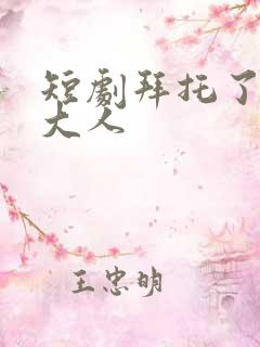 短剧拜托了家神大人