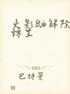 火影鼬解除秽土转生