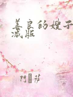 善良的嫂子未删减版