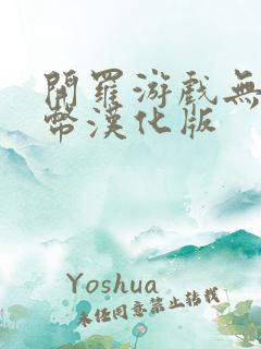 开罗游戏无限金币汉化版