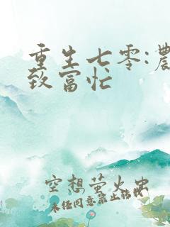 重生七零:农女致富忙