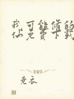 我可能修的是假仙免费下载