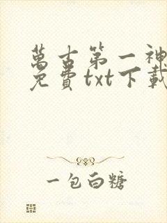 万古第一神全文免费txt下载