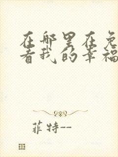 在哪里在免费观看我的幸福婚约短剧