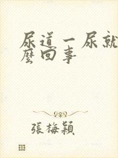 尿道一尿就疼怎么回事