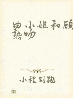 曲小姐和顾小姐热吻